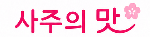 사주의 맛