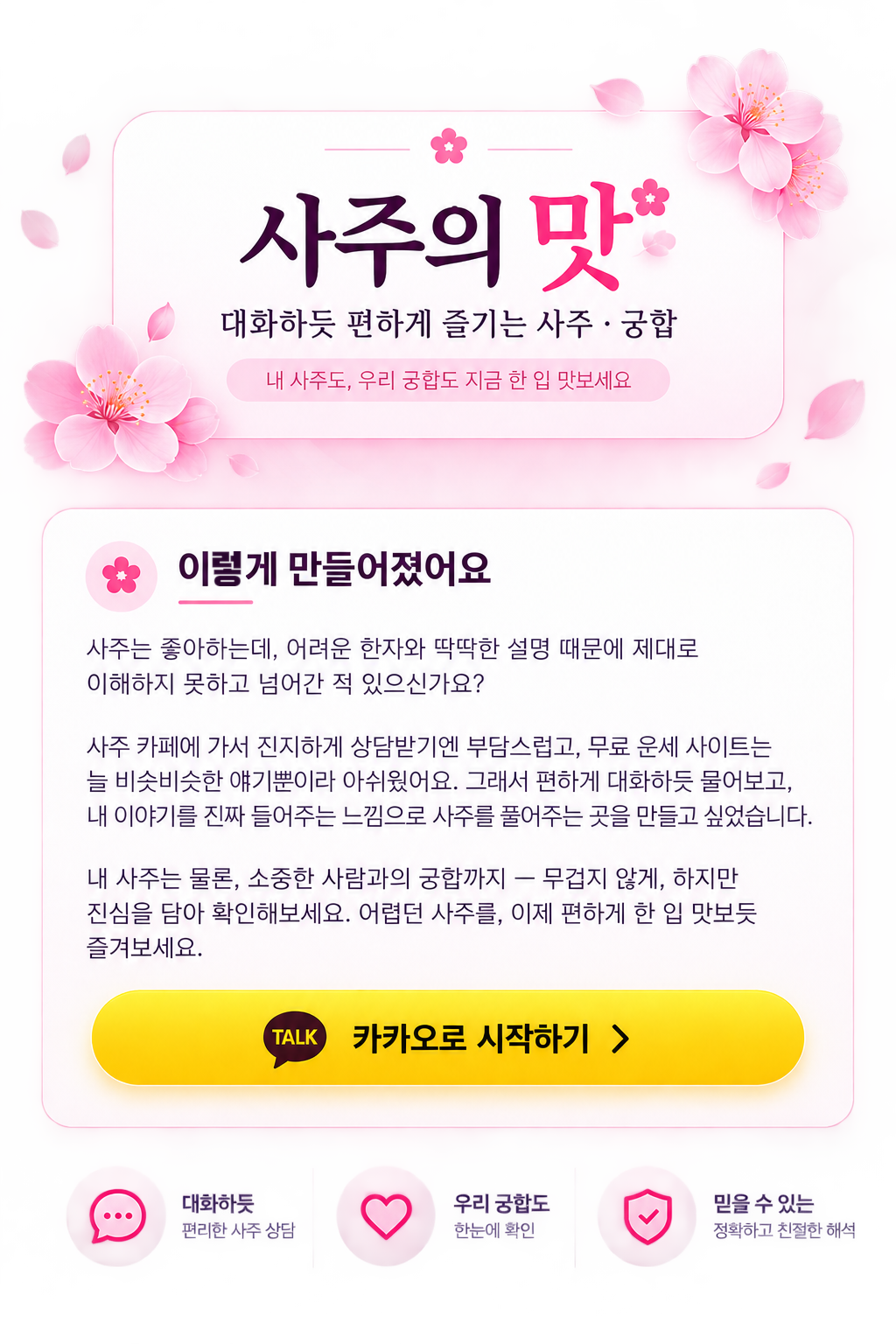 사주의 맛 — 대화하듯 편하게 즐기는 사주・궁합