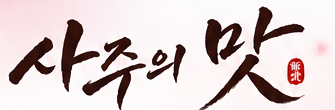 사주의 맛